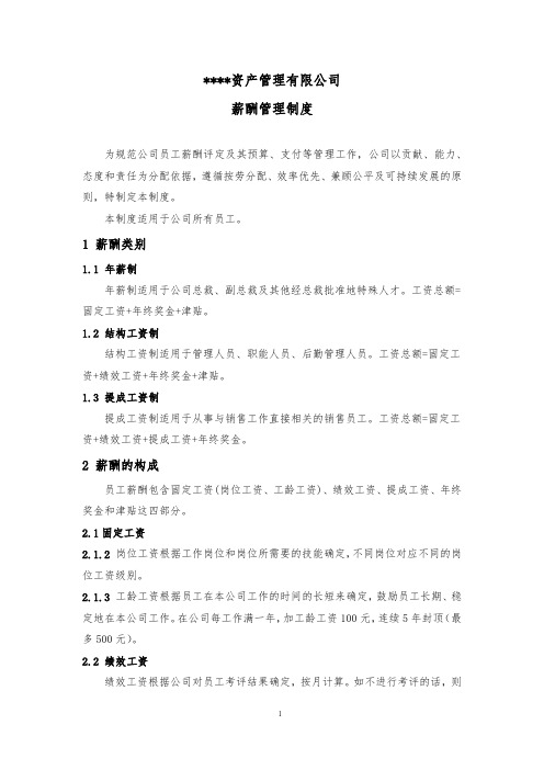 资产管理公司薪酬管理制度