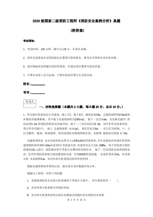 2020版国家二级消防工程师《消防安全案例分析》真题 (附答案)