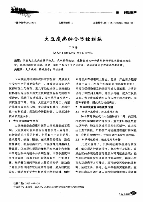 大豆疫病综合防控措施