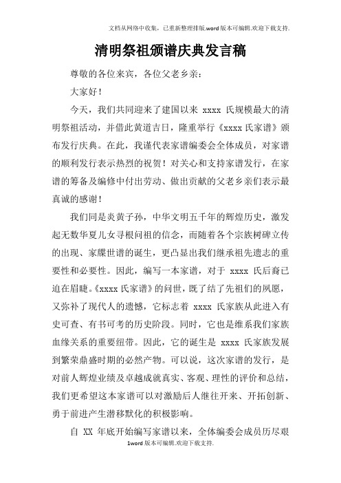 清明祭祖颁谱庆典发言稿