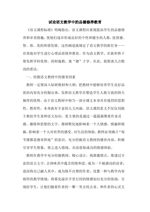 语文教学中的品德修养教育