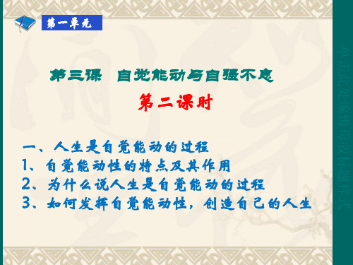 哲学与人生修订版 第三课  张荣霞