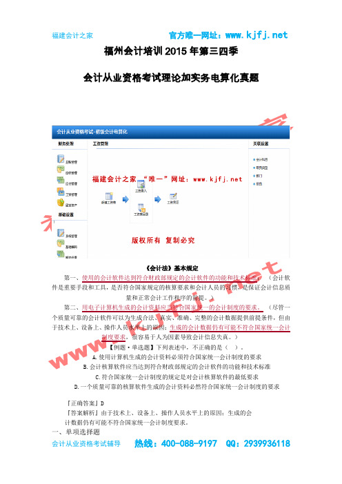 2015第三四季福州会计从业资格考试电算化考试真题免费学习福建会计之家