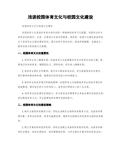浅谈校园体育文化与校园文化建设