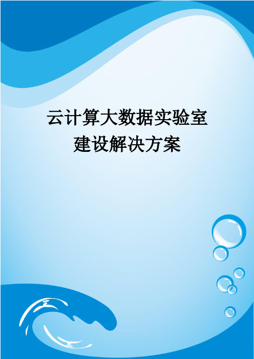 云计算大数据实验室建设解决方案