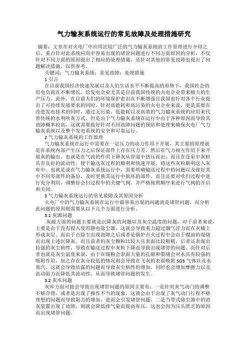 气力输灰系统运行的常见故障及处理措施研究