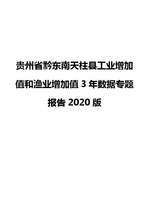 贵州省黔东南天柱县工业增加值和渔业增加值3年数据专题报告2020版