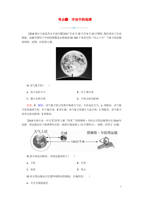 2020届高考地理考点一本通考点4宇宙中的地球练习含解析新人教版