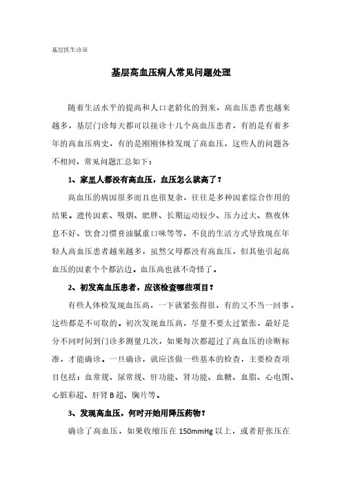 基层高血压病人常见问题处理