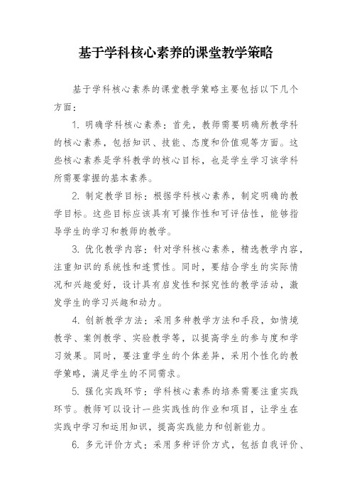 基于学科核心素养的课堂教学策略