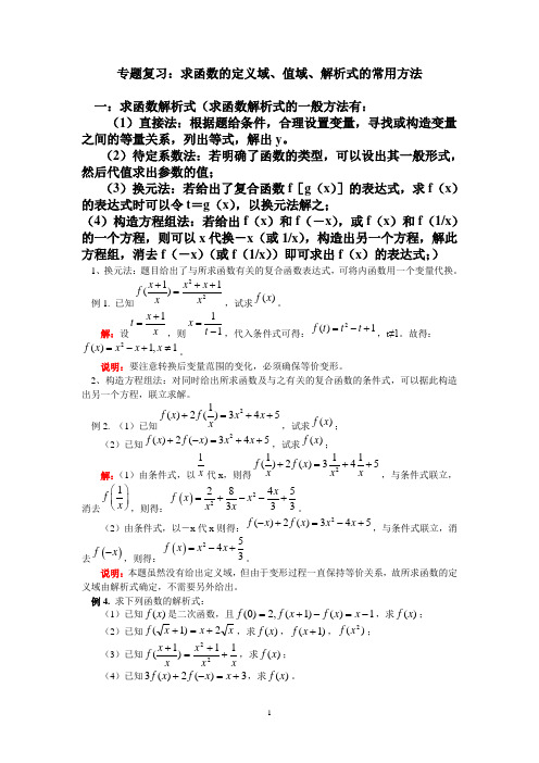 六、高一专题复习：函数的定义域、值域、解析式、单调性