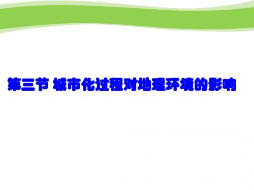 湘教版高中地理 2.3 城市化过程对地理环境的影响 课件