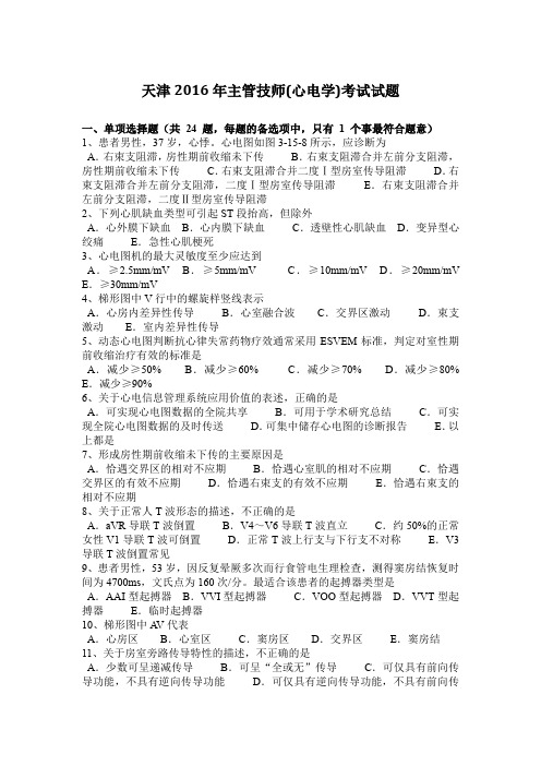 天津2016年主管技师(心电学)考试试题