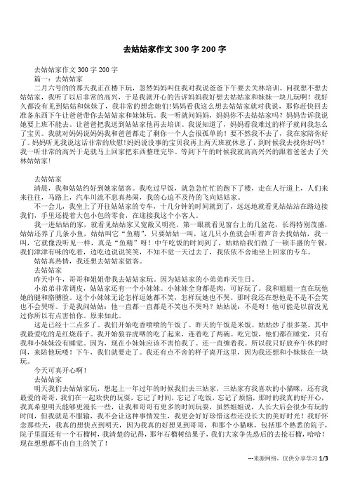 去姑姑家作文300字200字