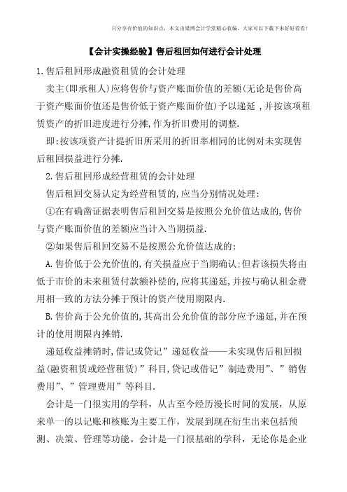 【会计实操经验】售后租回如何进行会计处理