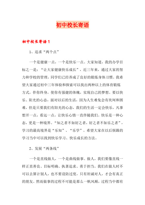 初中校长寄语【新版】