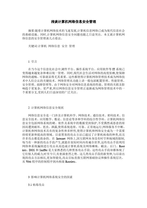 浅谈计算机网络信息安全管理