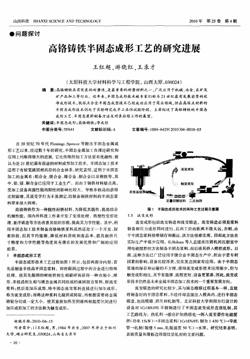 高铬铸铁半固态成形工艺的研究进展