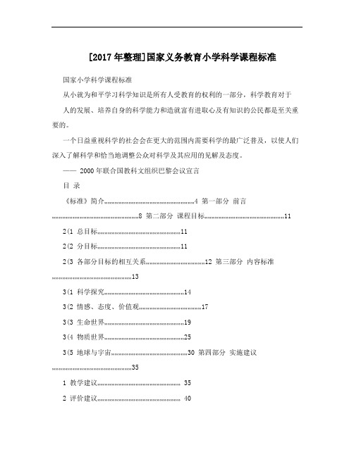 [2017年整理]国家义务教育小学科学课程标准