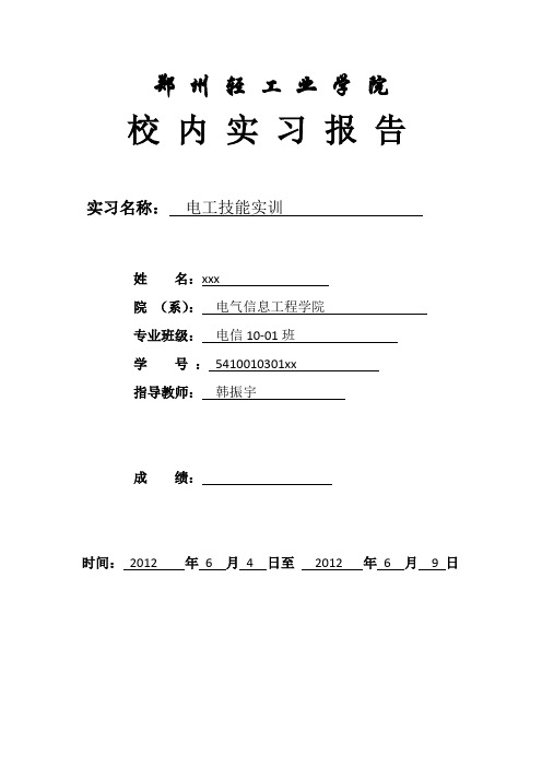 郑州轻工业学院   电工实训报告