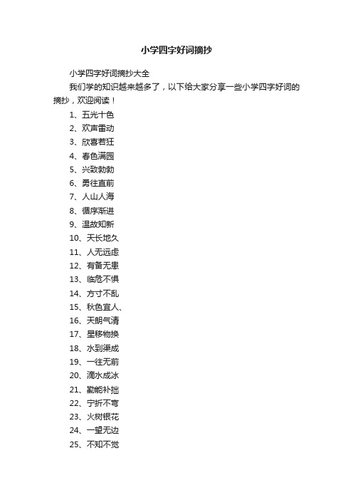小学四字好词摘抄大全