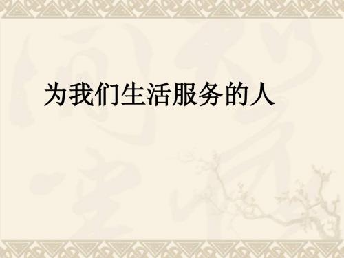 三年级思品与社会上册 为我们生活服务的人课件7 北师大版