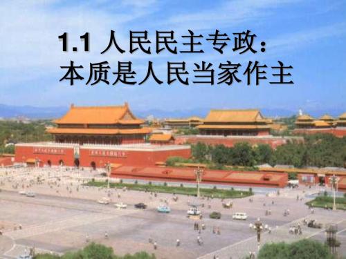 1。1_人民民主专政：本质是人民当家作主 ppt