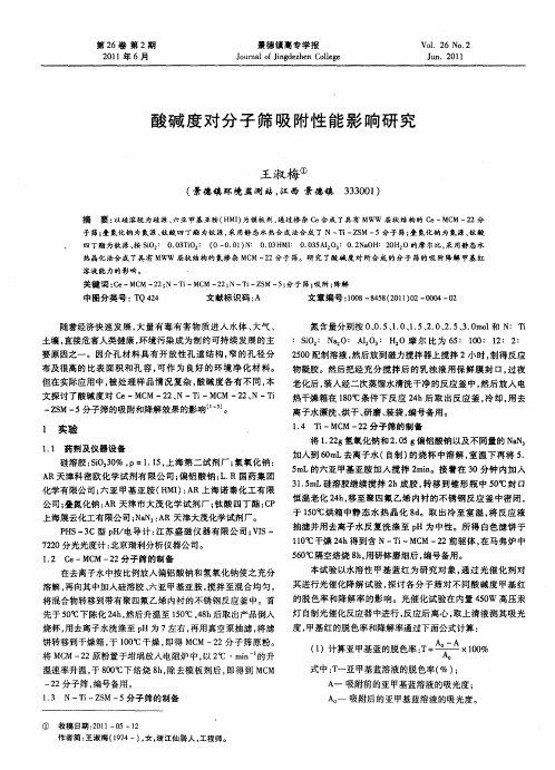 酸碱度对分子筛吸附性能影响研究