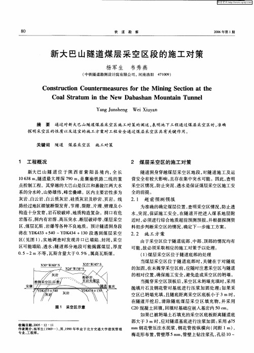 新大巴山隧道煤层采空区段的施工对策