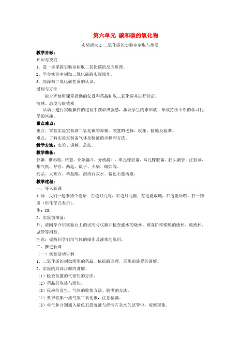 2018-2019学年九年级化学上册 第六单元 碳和碳的氧化物 实验活动2 二氧化碳的实验室制取与性