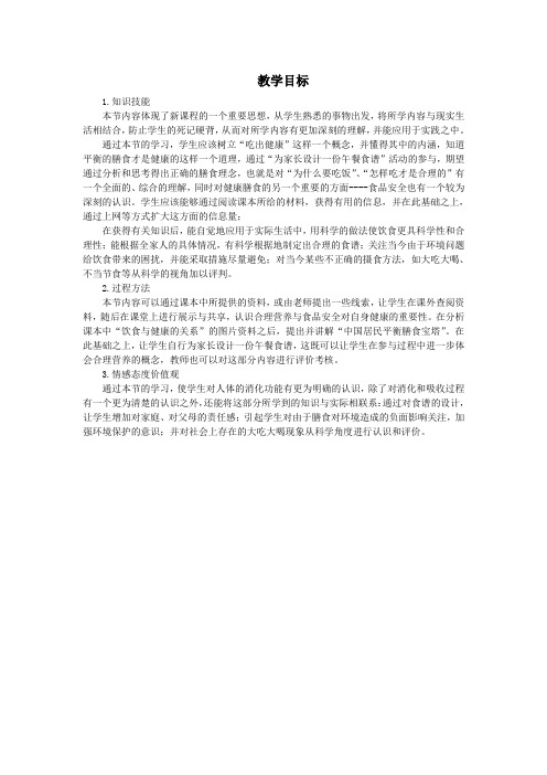 最新人教课标版七年级生物下册第2章《关注合理营养和食品安全》教学目标