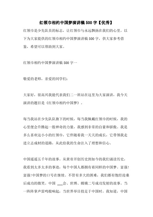 2021年红领巾相约中国梦演讲稿500字【优秀】
