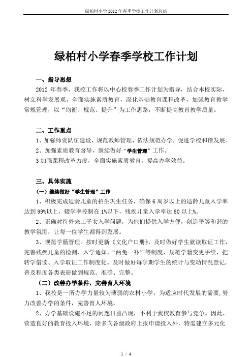 绿柏村小学2012年春季学校工作计划总结