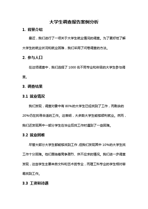 大学生调查报告案例分析