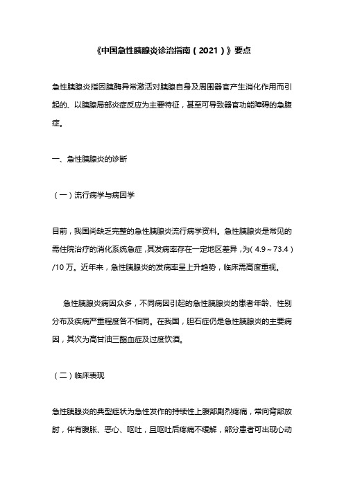 《中国急性胰腺炎诊治指南(2021)》要点