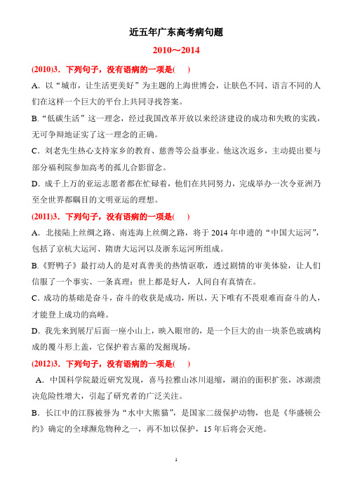 近五年广东高考病句题(附答案)