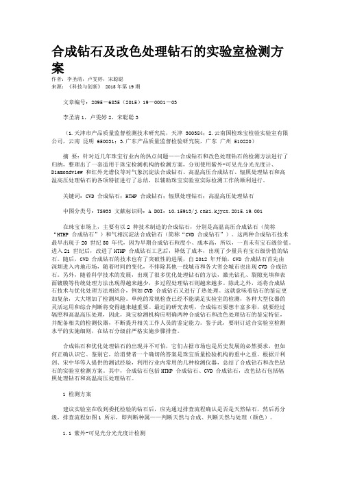 合成钻石及改色处理钻石的实验室检测方案