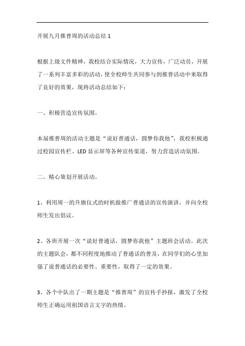 九月推广普通话宣传周主题活动总结5篇