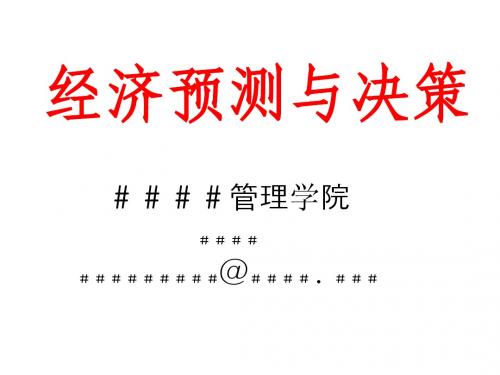 经济预测与决策_上编