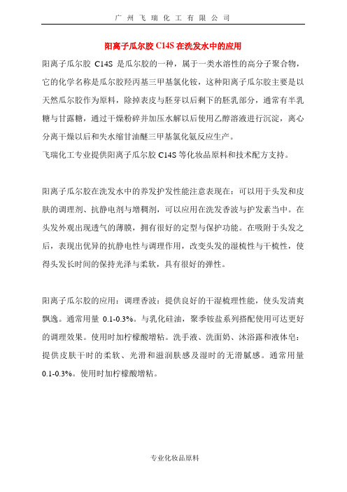 阳离子瓜尔胶C14S在洗发水中的应用