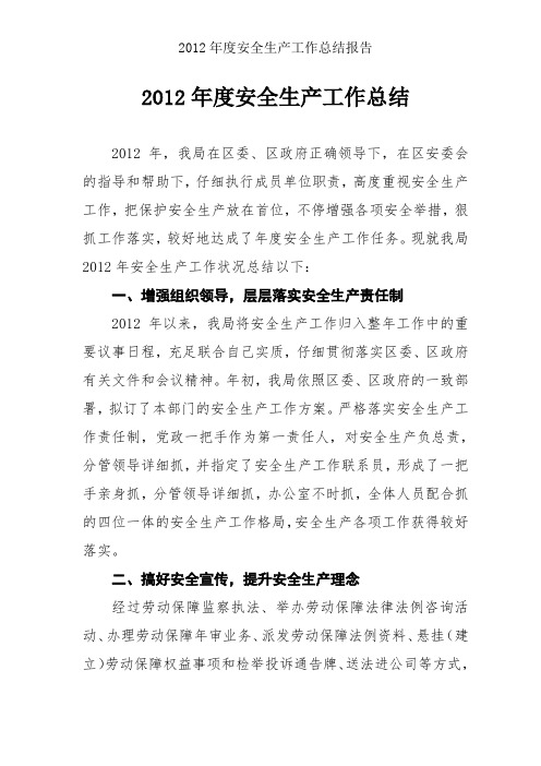 2012年度安全生产工作总结报告