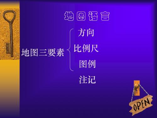地图语言方向 比例尺 图例 注记
