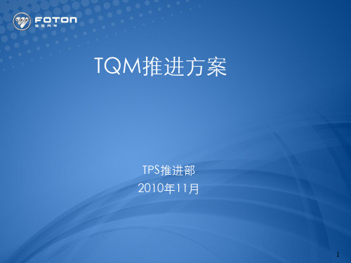 TQM推进方案ppt课件
