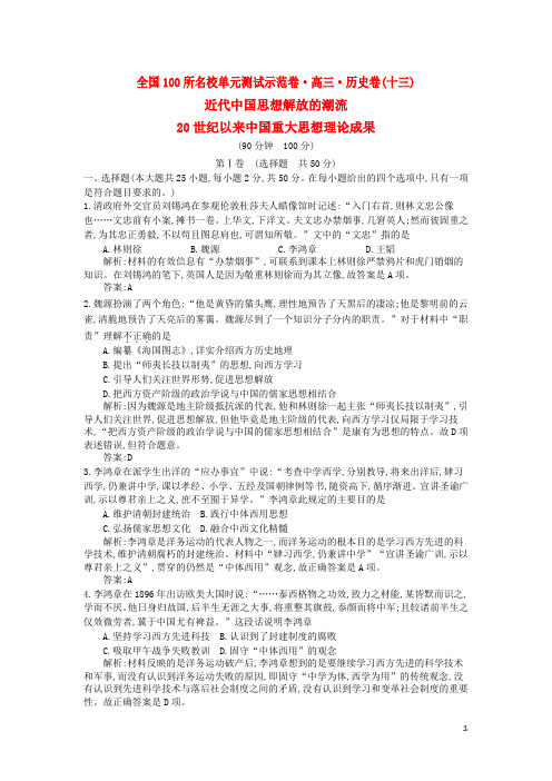 高考历史复习题含答案近代中国思想解放的潮流 20世纪以来中国重大思想理论成果