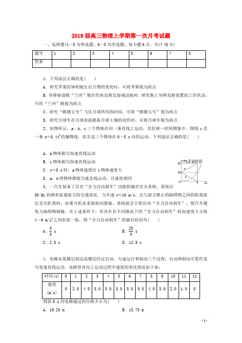 2019高三物理上学期第一次月考试题 新人教版