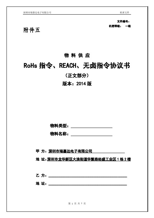 ROHS及REACH指令协议(采购框架合同附件五)