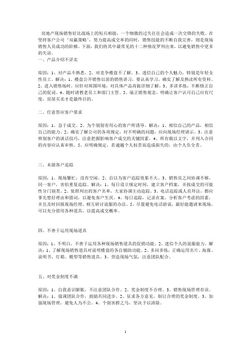 房地产销售中的常见问题及解决办法