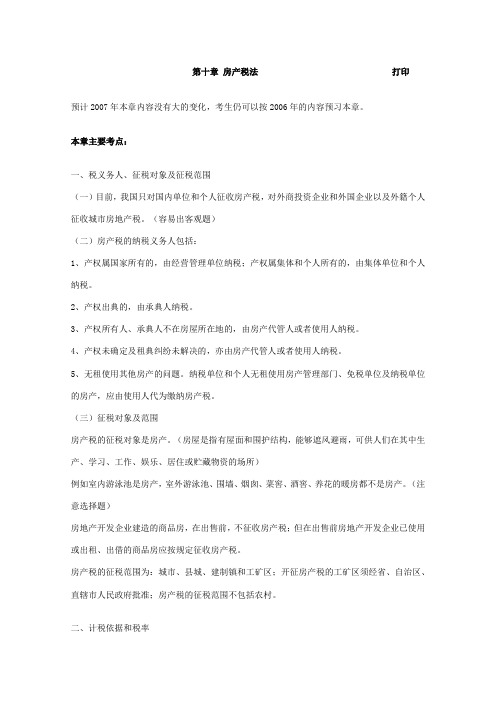 房产税法资料讲解