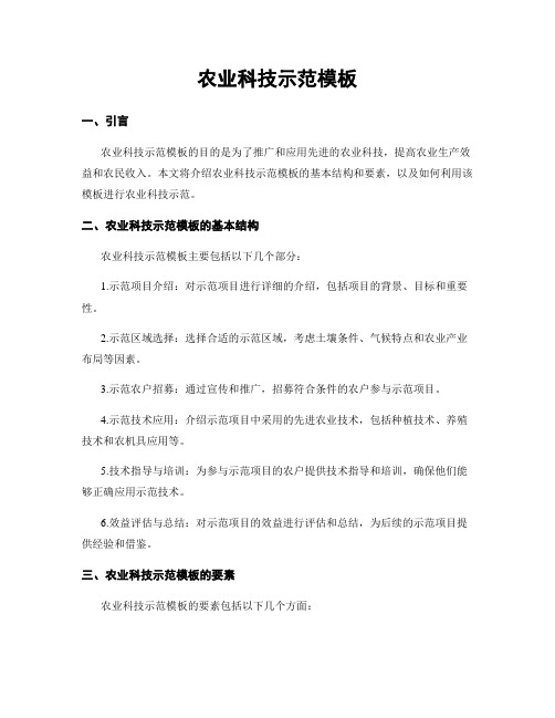 农业科技示范模板