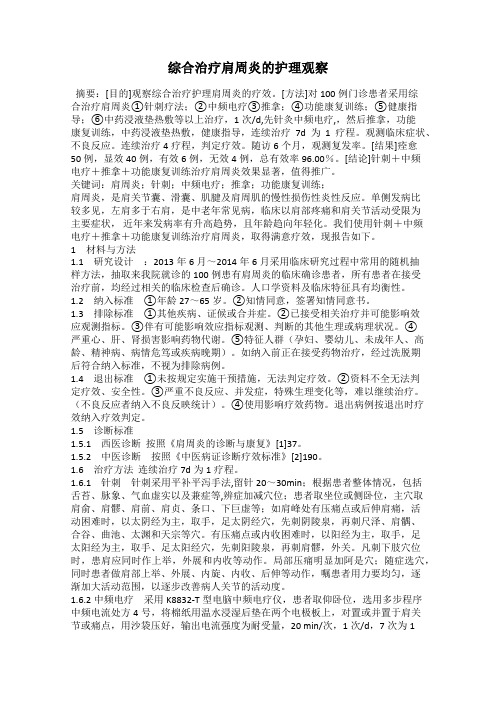 综合治疗肩周炎的护理观察